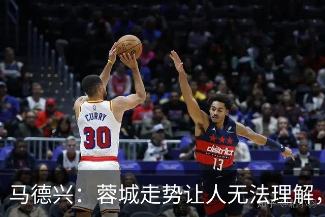 马德兴：蓉城走势让人无法理解，几场比赛一心想拿1分缺平常心