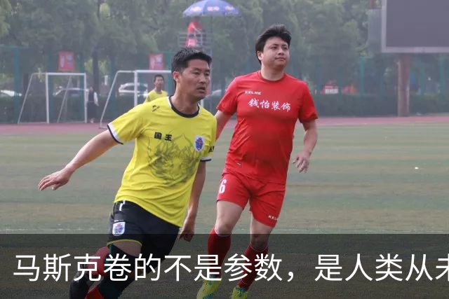 马斯克卷的不是参数，是人类从未实现过的可能性