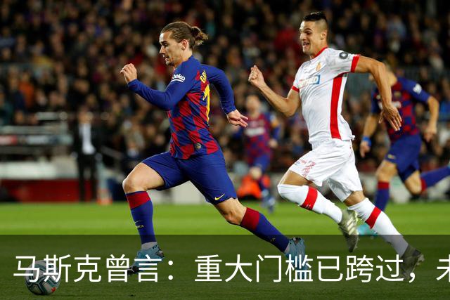 马斯克曾言：重大门槛已跨过，未来几乎所有汽车都将是电动的
