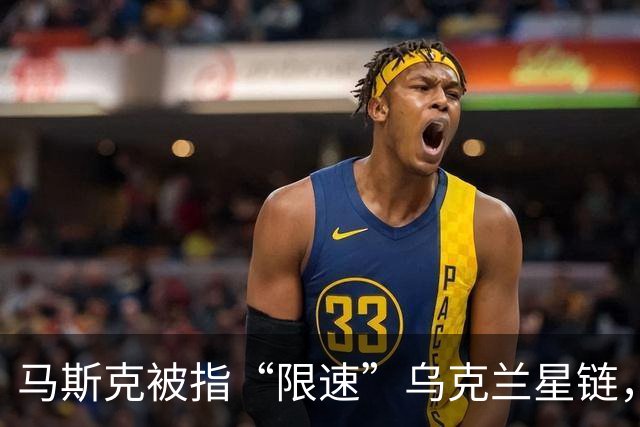 马斯克被指“限速”乌克兰星链，导致美国在乌人员未及时收到空袭预警进入掩体