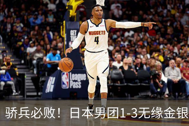 骄兵必败！日本男团1-3无缘金银，张本智和被打11-0，松岛辉空0-3