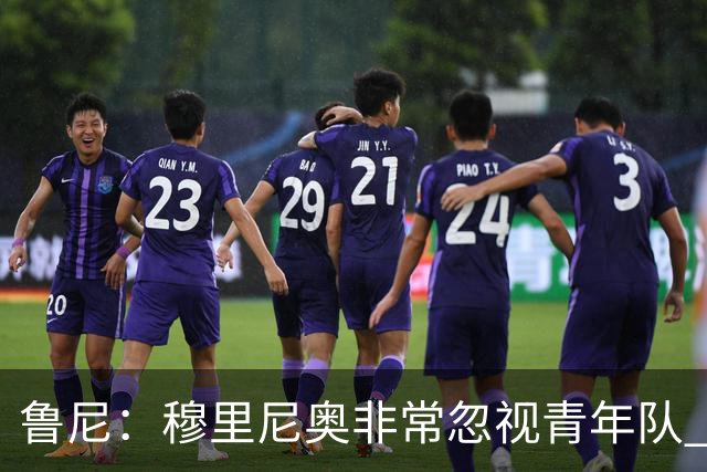 鲁尼：穆里尼奥非常忽视青年队 懒得管曼联年轻人