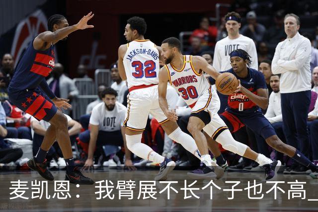 麦凯恩：我臂展不长个子也不高 队友突破时我会找空当把球投出去