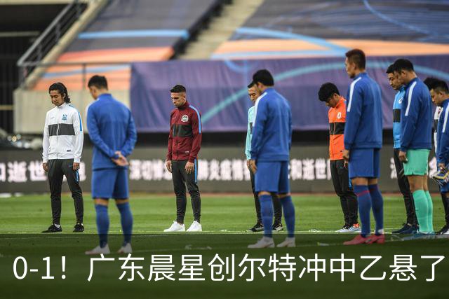 0-1！广东晨星创尔特冲中乙悬了：3大因素致首回合不敌江苏常晋
