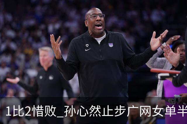 1比2惜败 孙心然止步广网女单半决赛