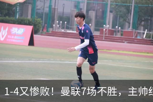 1-4又惨败！曼联7场不胜，主帅红了眼眶，B费却还在开炮
