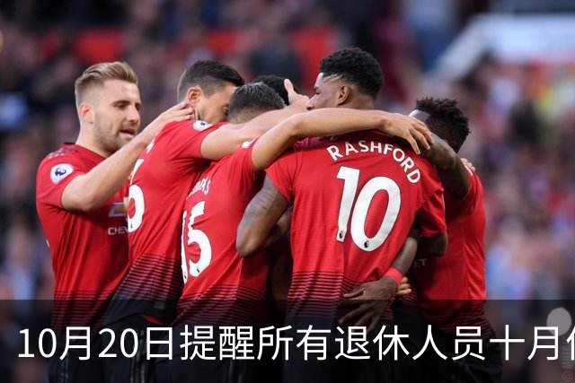 10月20日提醒所有退休人员十月份养老金到账，一定要核对三样内容
