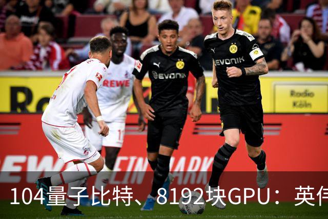104量子比特、8192块GPU：英伟达称“完成迄今最大规模容错量子计算模拟”