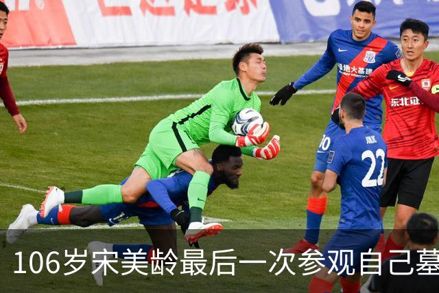 106岁宋美龄最后一次参观自己墓园：数度落泪，坦言“痛恨政治”