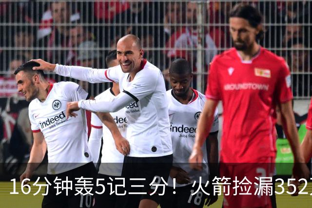 16分钟轰5记三分！火箭捡漏352万神枪：快船弃将变杜兰特冲冠绝配