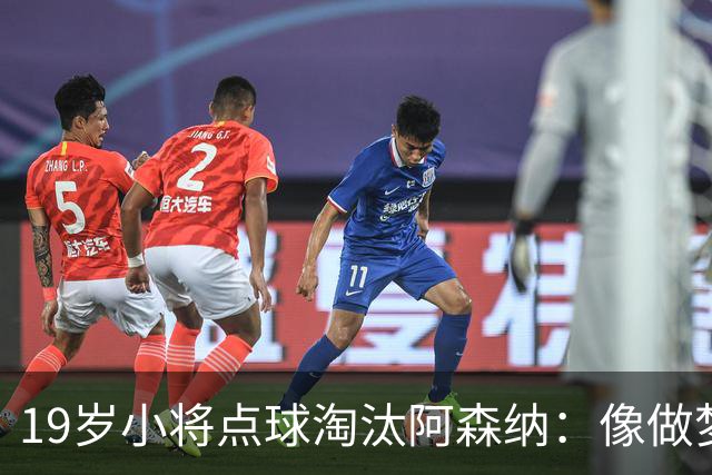 19岁小将点球淘汰阿森纳：像做梦，手机响了两三小时