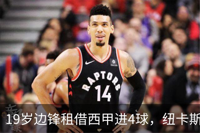 19岁边锋租借西甲进4球，纽卡斯尔该留他还是再外租？