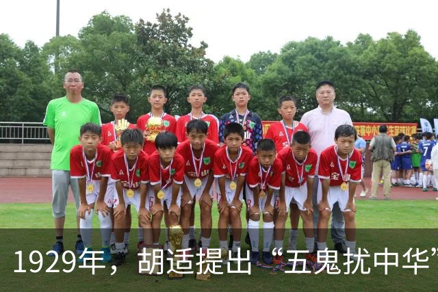 1929年，胡适提出“五鬼扰中华”观点，时至今日，仍是我们最大的敌人
