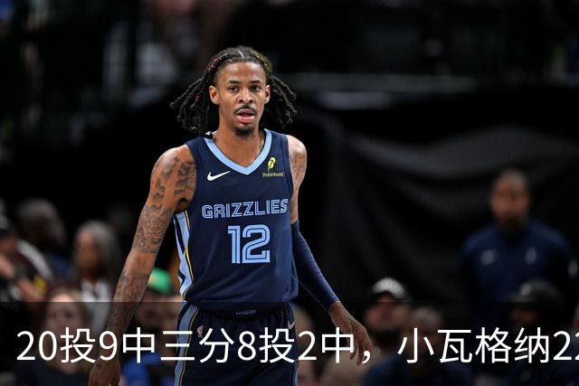 20投9中三分8投2中，小瓦格纳22分6篮板5助攻难救魔术