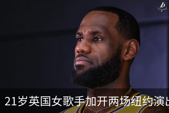 21岁英国女歌手加开两场纽约演出，巡演横跨2026至2027