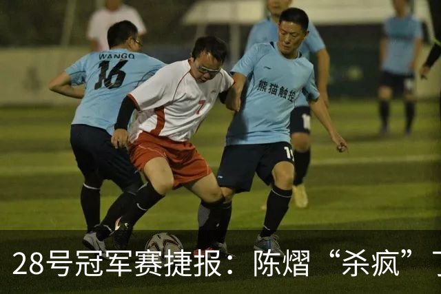 28号冠军赛捷报：陈熠“杀疯”了，松岛辉空造惨案，日本野心大！