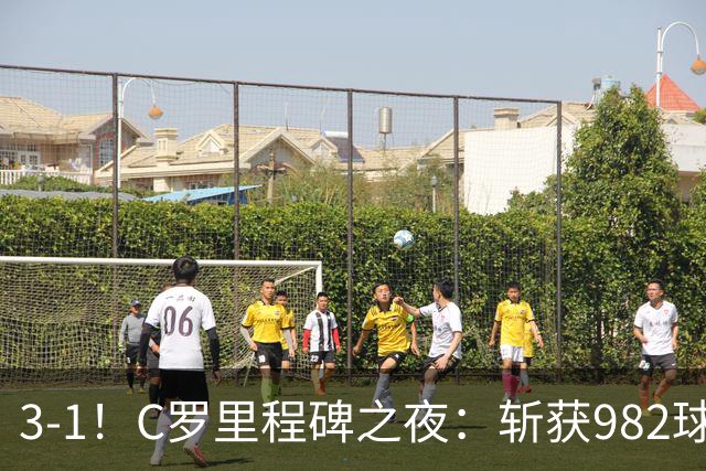 3-1！C罗里程碑之夜：斩获982球+率队连胜！获评8.1分，全场最佳