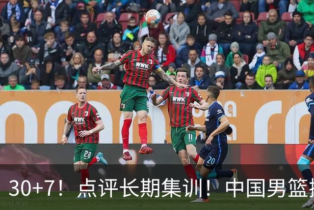 30+7！点评长期集训！中国男篮掏空了廖三宁