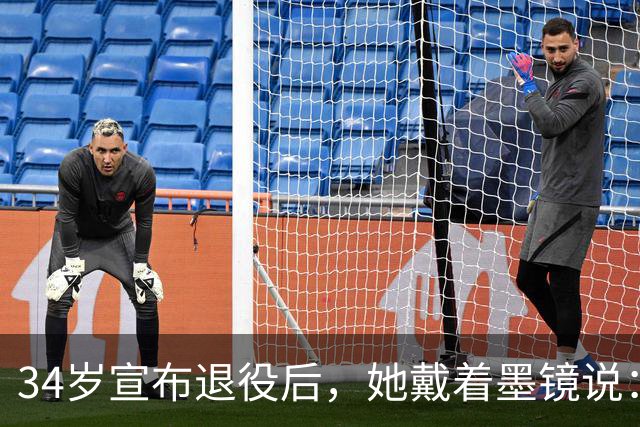 34岁宣布退役后，她戴着墨镜说：我站在那里，就已经足够了