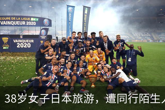 38岁女子日本旅游，遭同行陌生人杀害，竟是新婚丈夫雇凶杀妻骗保