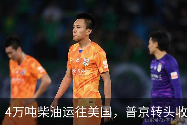 4万吨柴油运往美国，普京转头收紧对华折扣，莫斯科不再两头让利