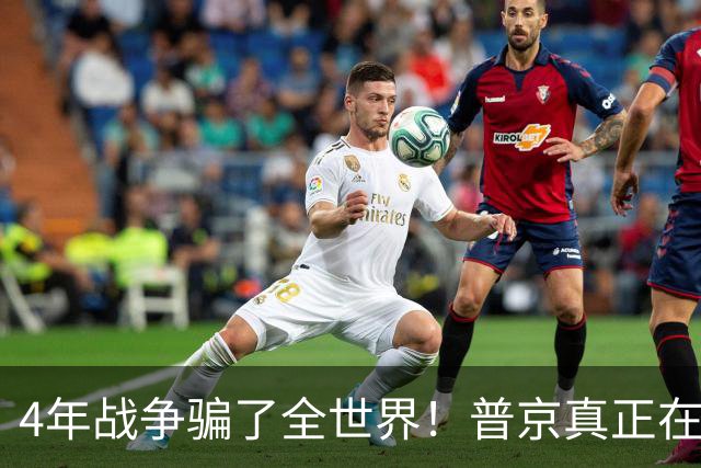 4年战争骗了全世界！普京真正在意的不是乌克兰，早已开始布局