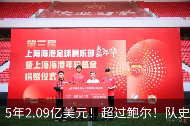 5年2.09亿美元！超过鲍尔！队史最大合同诞生了
