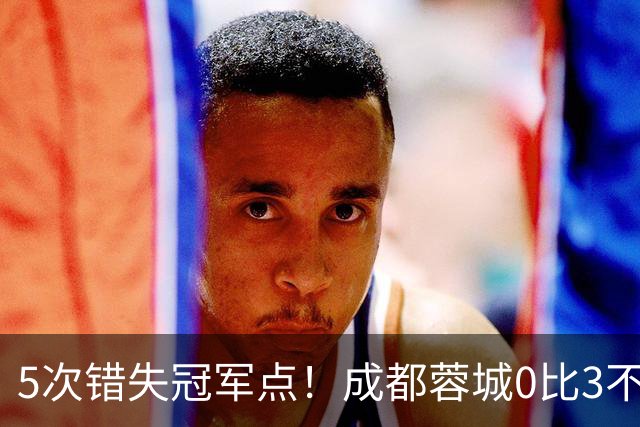 5次错失冠军点！成都蓉城0比3不敌上海海港，无缘提前夺冠，下轮将直接对决大连英博