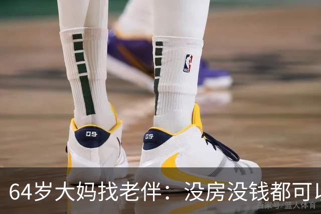 64岁大妈找老伴：没房没钱都可以，但夫妻生活必须正常