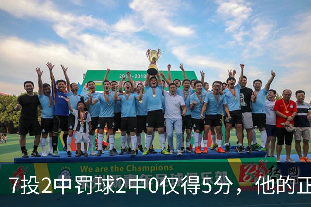 7投2中罚球2中0仅得5分，他的正负值却是+11