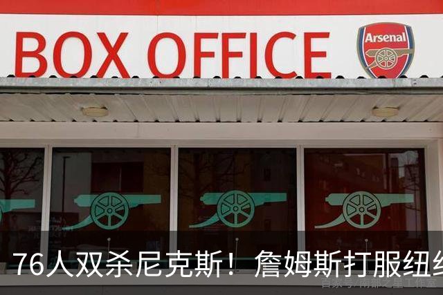 76人双杀尼克斯！詹姆斯打服纽约媒体，他在湖人到底背了多少锅？