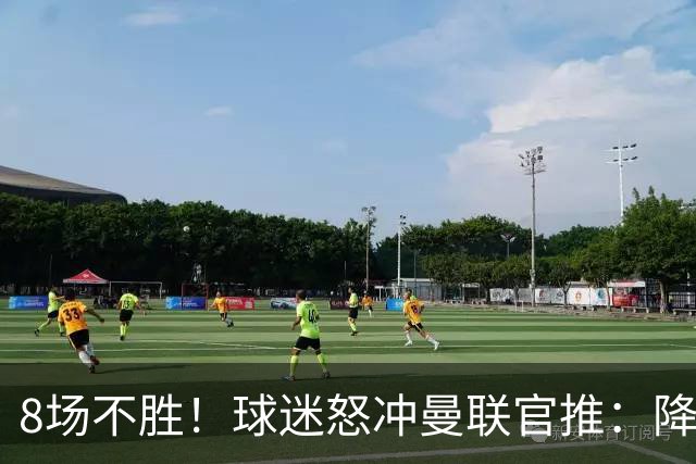8场不胜！球迷怒冲曼联官推：降级吧 与曼城会师英冠 赶紧请孔蒂