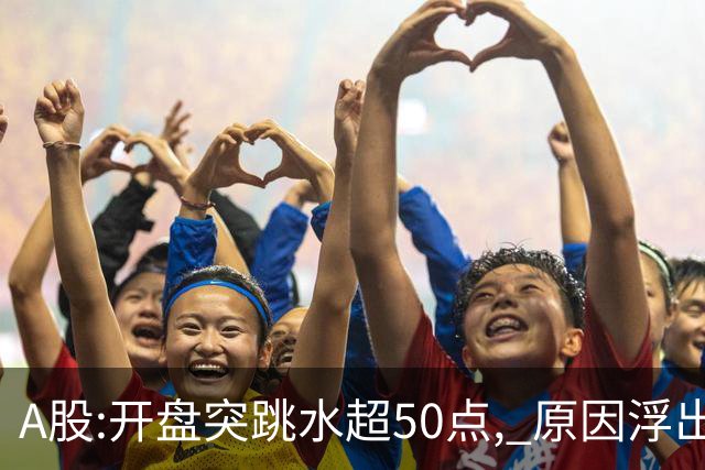 A股:开盘突跳水超50点, 原因浮出水面!做好准备,A股熊市被重启吗?