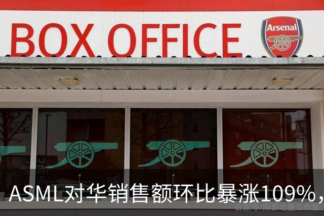 ASML对华销售额环比暴涨109%，看似逆势大增，实际是窗口期抢设备
