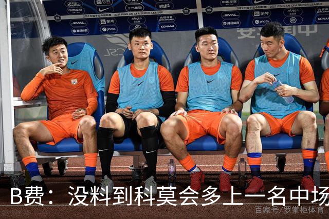 B费：没料到科莫会多上一名中场；现在更需改变而非吸取教训