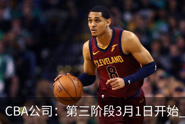 CBA公司：第三阶段3月1日开始 恢复主客场进行