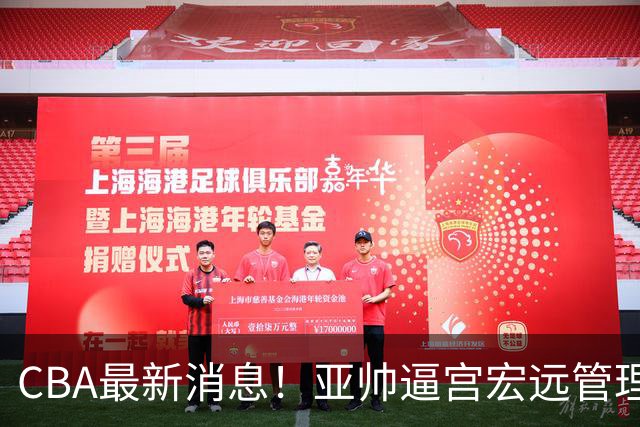 CBA最新消息！亚帅逼宫宏远管理层，广东三外援将被清洗？