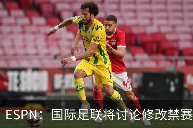 ESPN：国际足联将讨论修改禁赛规则，防止巴洛贡事件重演