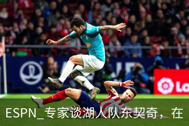 ESPN 专家谈湖人队东契奇，在《洛杉矶时报》刊登的整版广告