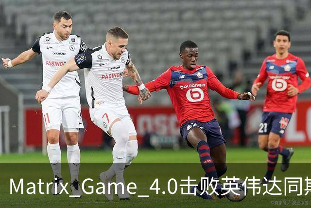 Matrix Game 4.0击败英伟达同期竞品，实现全球首个消费级显卡落地