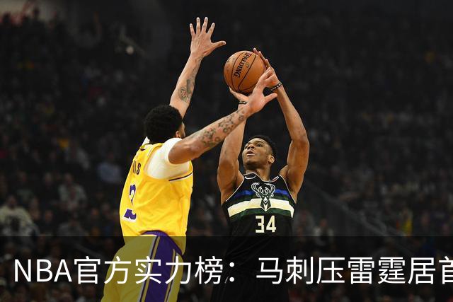 NBA官方实力榜：马刺压雷霆居首76人第4 火箭6湖人12勇士仅24