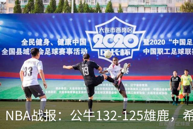 NBA战报：公牛132-125雄鹿，希罗空砍34分