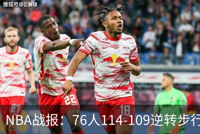 NBA战报：76人114-109逆转步行者，马克西27+5+4