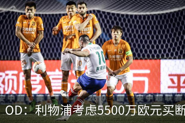 OD：利物浦考虑5500万欧元买断阿劳霍