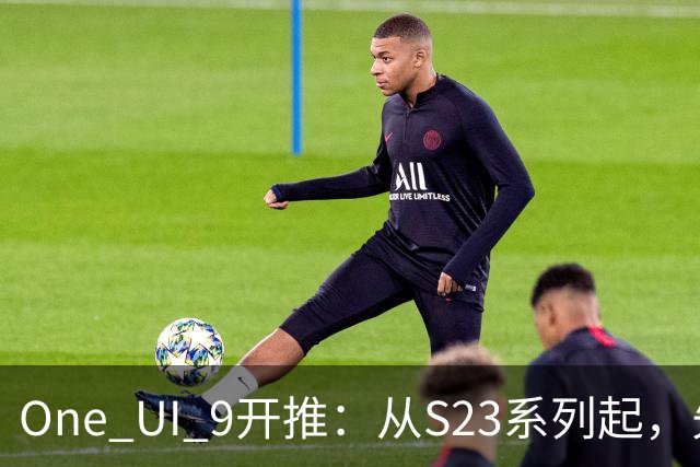 One UI 9开推：从S23系列起，先落地日本