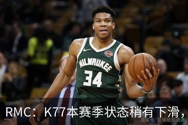 RMC：K77本赛季状态稍有下滑，但这次重伤才是他真正的挫折