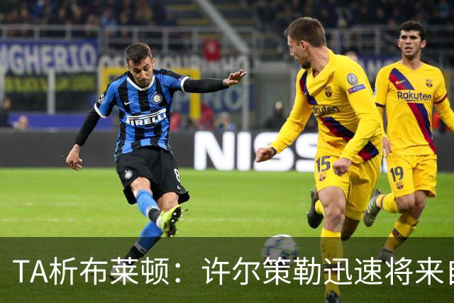 TA析布莱顿：许尔策勒迅速将来自世界各地的球员，重塑为一个整体