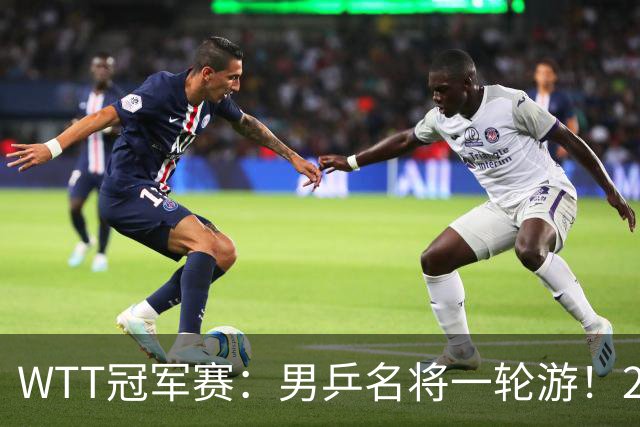 WTT冠军赛：男乒名将一轮游！2号种子3-0获胜，小勒布伦晋级16强