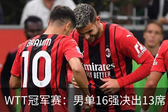 WTT冠军赛：男单16强决出13席！大勒布伦2-0连丢3局被逆转