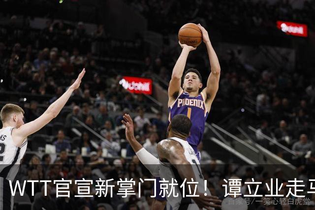WTT官宣新掌门就位！谭立业走马上任，刘国梁回归再添悬念